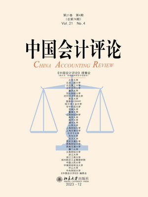cover image of 中国会计评论（第21卷第4期）